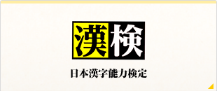 漢字検定受付スタート