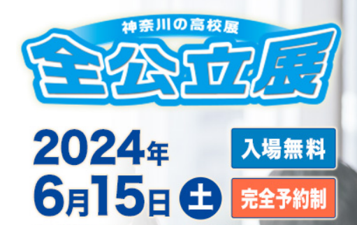 まもなく全公立展　神奈川2024