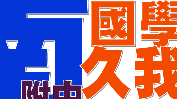 深呼吸して合格